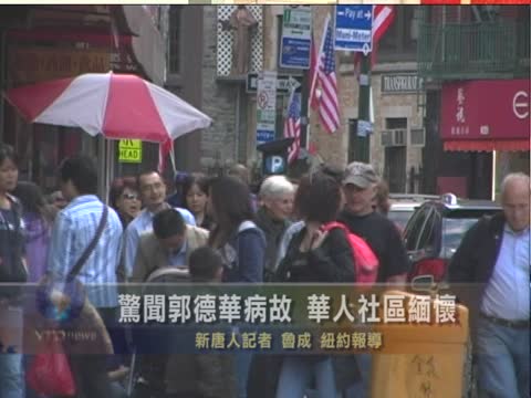 驚聞郭德華病故 華人社區緬懷