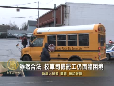雖然合法 校車司機罷工仍面臨困境