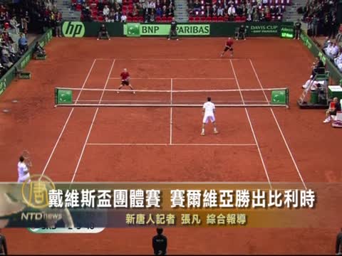 戴維斯盃團體賽 賽爾維亞勝出比利時