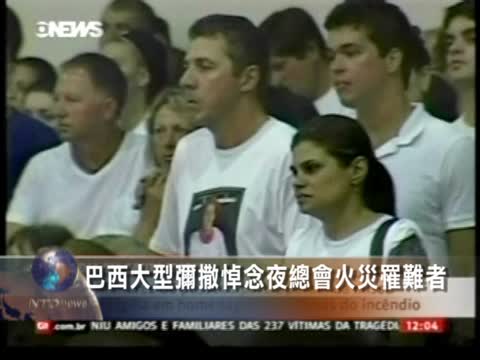 巴西大型彌撒悼念夜總會火災罹難者
