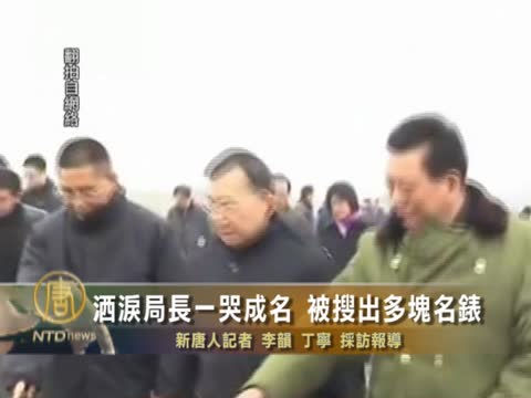 洒泪局长一哭成名 被搜出多块名表