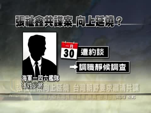 張祉鑫案向上延燒 朝野要求肅清共諜