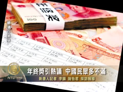 年終獎引熱議 中國民眾多不滿