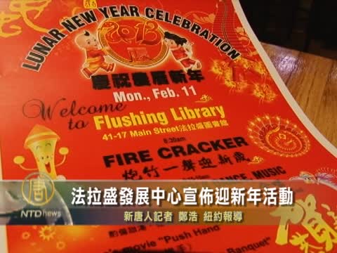 法拉盛發展中心宣佈迎新年活動