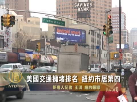 美國交通擁堵排名 紐約市居第四