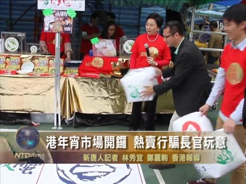 港年宵市場開鑼 熱賣行騙長官玩意