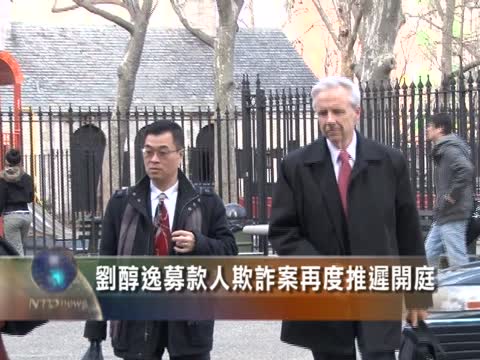 劉醇逸募款人欺詐案再度推遲開庭
