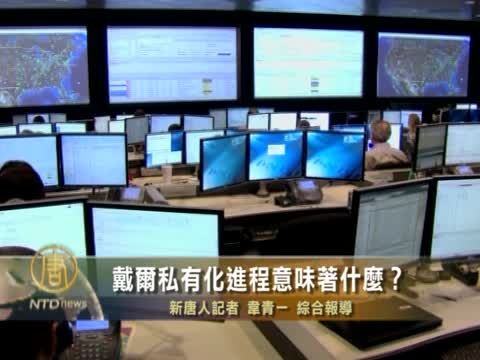 戴爾私有化進程意味著甚麼?