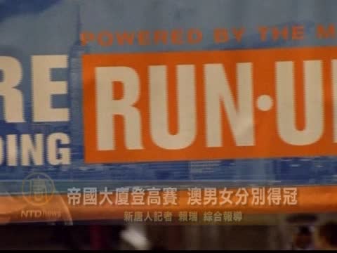 帝國大廈登高賽  澳男女分別得冠