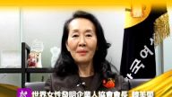 世界女性发明企业人协会会长 韩美荣