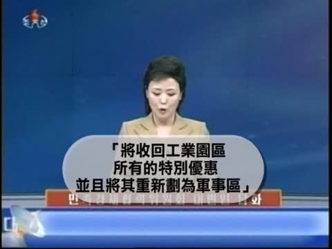 北韓威脅將開城工業區重劃為軍事區
