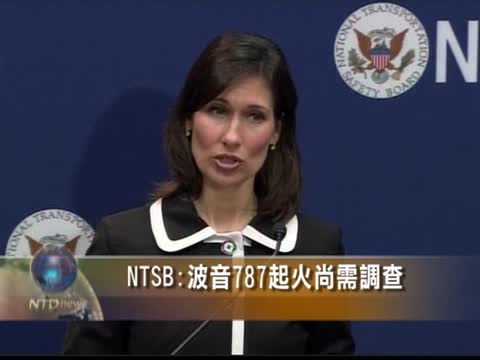 NTSB:波音787起火尚需調查