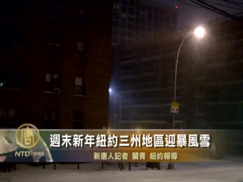 週末新年紐約三州地區迎暴風雪