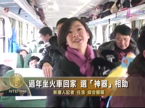 過年坐火車回家 選“神器”相助