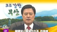 南韩釜山广域市长许南植向NTD观众拜年