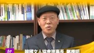 南韩文人协会理事长郑种明  向观众拜年