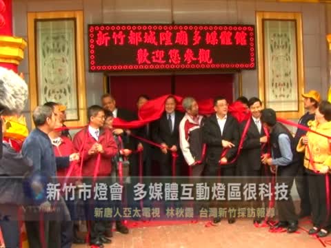 新竹市燈會 多媒體互動燈區很科技