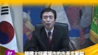 南韓大邱廣域市的市長金範鎰