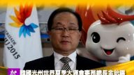 南韩光州世界夏季大运会组织委员会事务总长金鈗锡