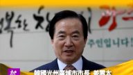 南韩光州广域市市长姜云太