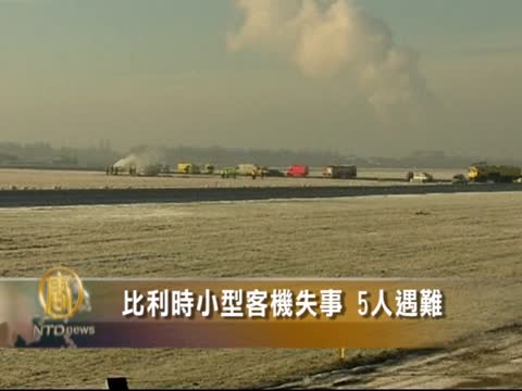 比利時小型客機失事 5人遇難