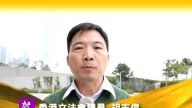 香港立法會議員胡志偉 向全球觀眾拜年