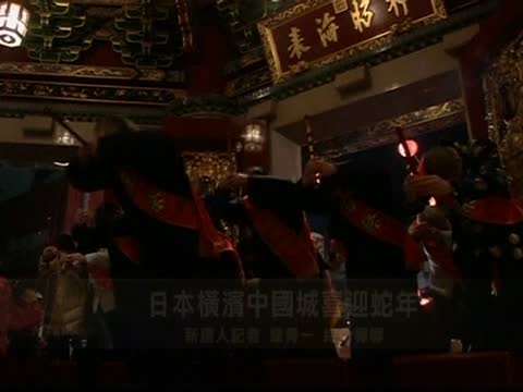 日本橫濱中國城喜迎蛇年