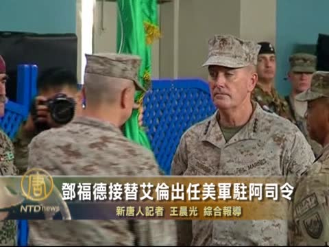 鄧福德接替艾倫出任美軍駐阿司令