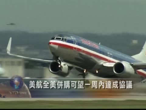 美航全美並購可望一週內達成協議