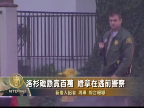 洛杉磯懸賞百萬 緝拿在逃前警察