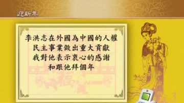 大陆人士给法轮功创始人李洪志先生拜年