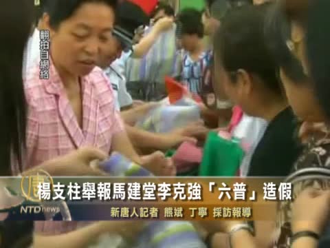 楊支柱舉報馬建堂李克強「六普」造假