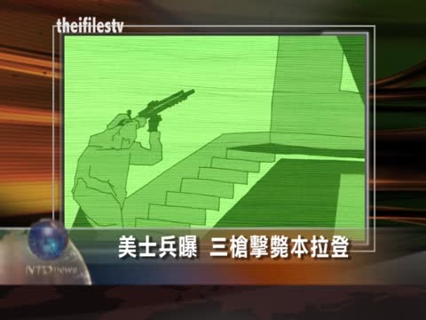 美士兵曝3槍斃本拉登