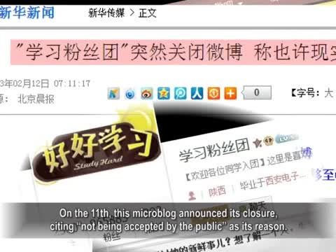 【禁聞】去留成謎 「學習粉絲團」戀戰微博