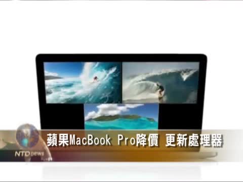 蘋果MacBook Pro降價 更新處理器