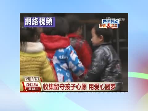 四川三百萬留守兒童想爸媽