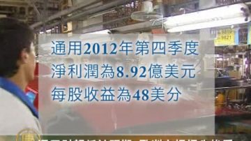 通用财报低于预期 欧洲市场损失惨重