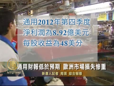 通用財報低於預期 歐洲市場損失慘重