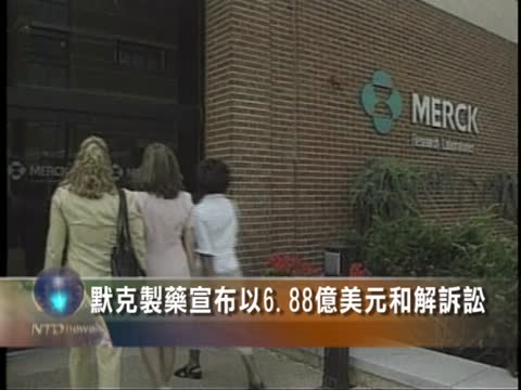 默克製藥宣佈以6.88億美元和解訴訟