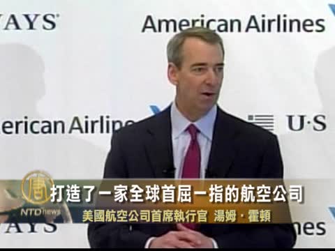 美航與全美航空合併 市值榮冠全球