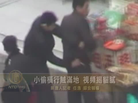 小偷橫行賊滿地 視頻揭貓膩