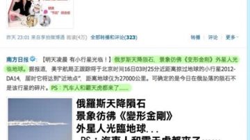 【中国搜奇】俄罗斯天降陨石 中国网民热议