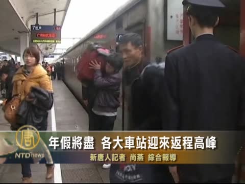 年假將盡 各大車站迎來返程高峰