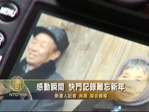 感動瞬間 快門記錄難忘新年