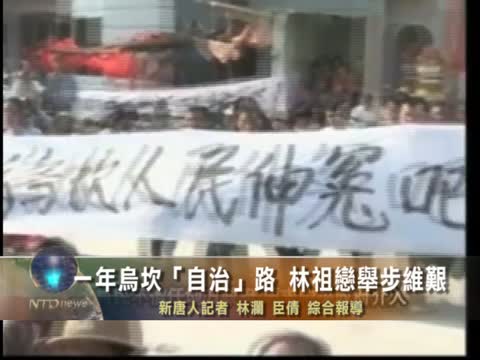 一年烏坎“自治”路  林祖戀舉步維艱