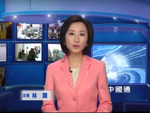 【中國通開場白】