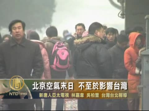 北京空氣末日 不至於影響台灣