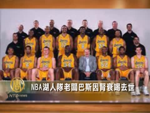 NBA湖人隊老闆巴斯因腎衰竭去世