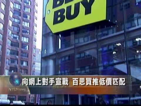 向對手宣戰 美家電龍頭百思買推低價匹配