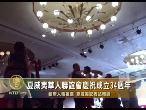 夏威夷華人聯誼會慶祝成立34週年